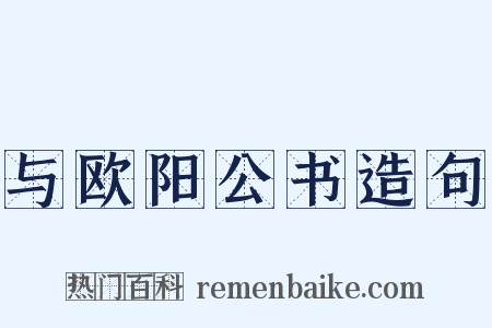 与欧阳公书造句是什么意思的图片